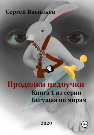 Сергей Васильев, Проделки недоучки